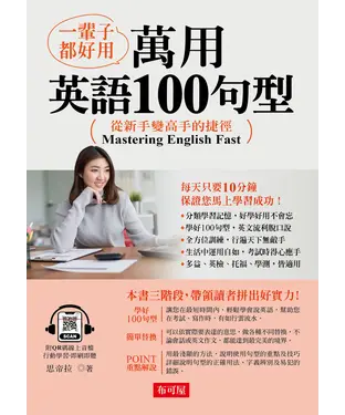書封 一輩子都好用：萬用英語100句型